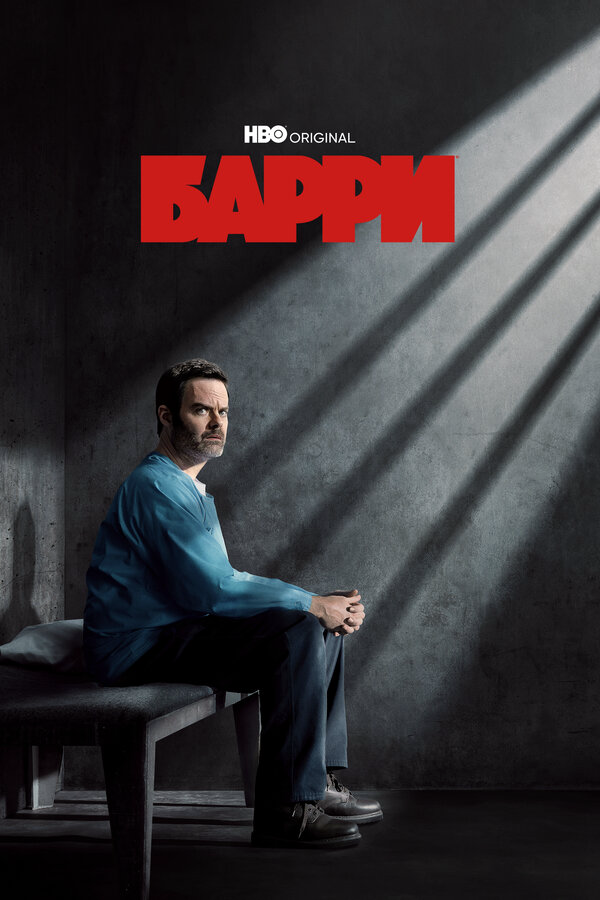 Барри 2023 постер